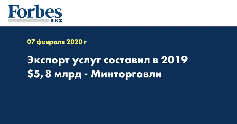 Экспорт услуг составил в 2019  $5,8 млрд - Минторговли