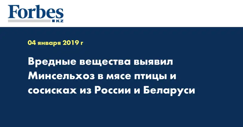 Вредные вещества выявил Минсельхоз в мясе птицы и сосисках из России и Беларуси