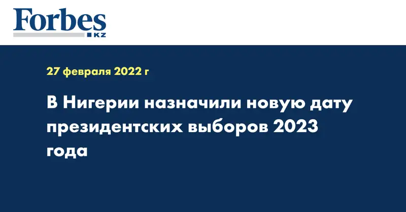В Нигерии назначили новую дату президентских выборов 2023 года