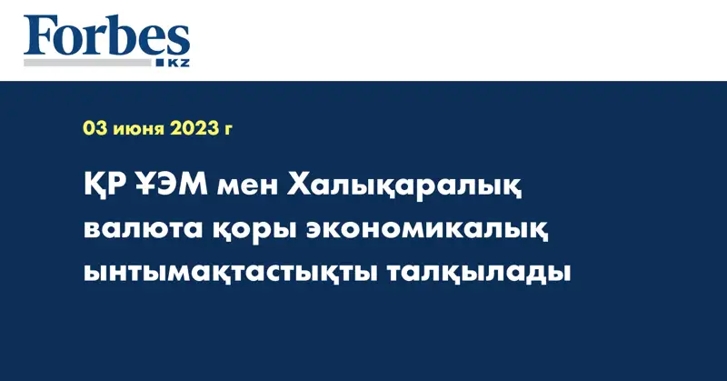  ҚР ҰЭМ мен Халықаралық валюта қоры экономикалық ынтымақтастықты талқылады 
