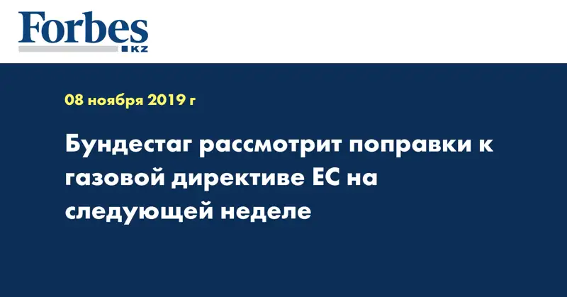 Бундестаг рассмотрит поправки к газовой директиве ЕС на следующей неделе