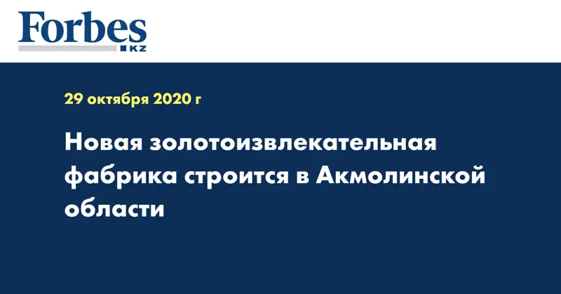Новая золотоизвлекательная фабрика строится в Акмолинской области