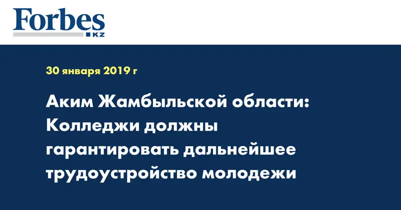 Аким Жамбыльской области: Колледжи должны гарантировать дальнейшее трудоустройство молодежи