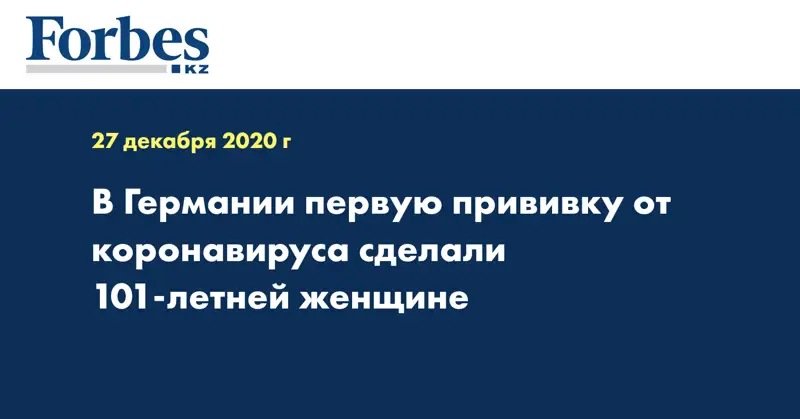 В Германии первую прививку от коронавируса сделали 101-летней женщине