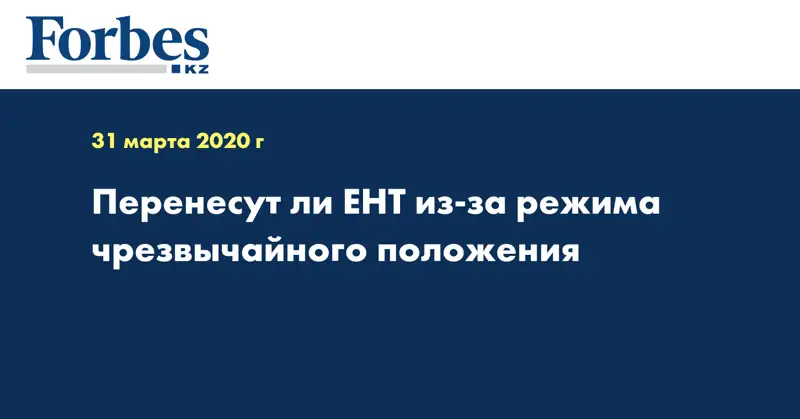 Перенесут ли ЕНТ из-за режима чрезвычайного положения