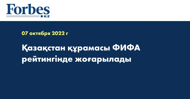 Қазақстан құрамасы ФИФА рейтингінде жоғарылады