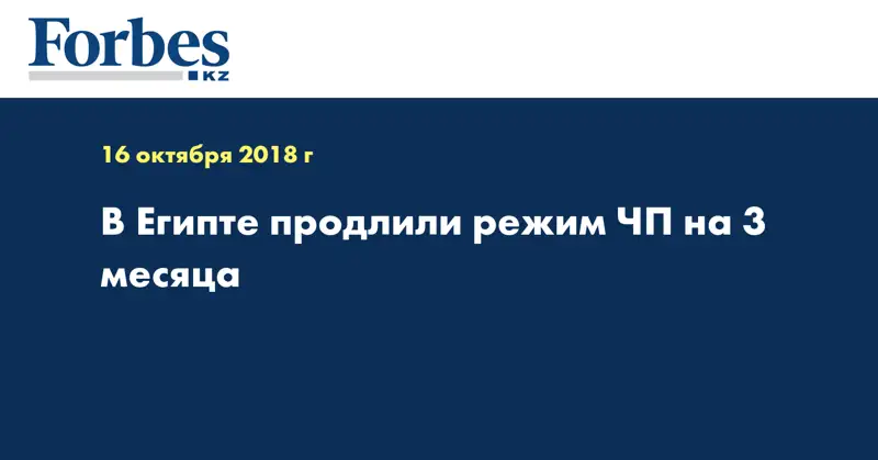 В Египте продлили режим ЧП на 3 месяца