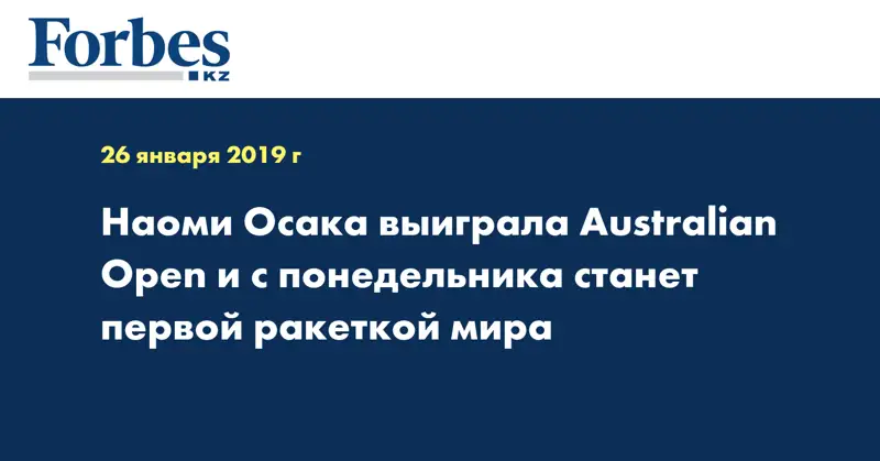 Наоми Осака выиграла Australian Open и с понедельника станет первой ракеткой мира