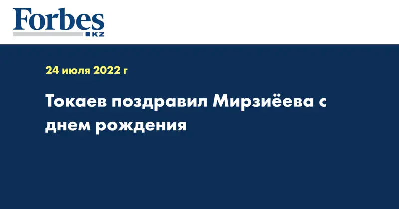 Токаев поздравил Мирзиёева с днем рождения