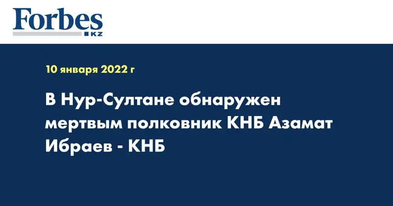 В Нур-Султане обнаружен мертвым полковник КНБ Азамат Ибраев - КНБ