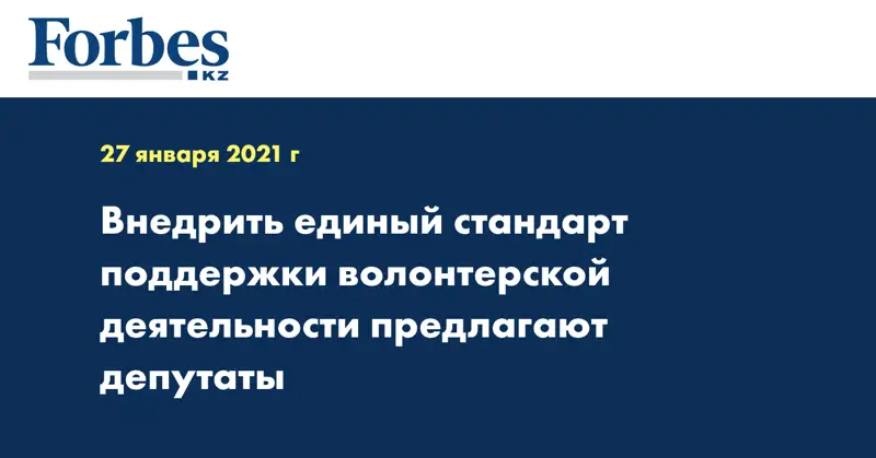 Внедрить единый стандарт поддержки волонтерской деятельности предлагают депутаты