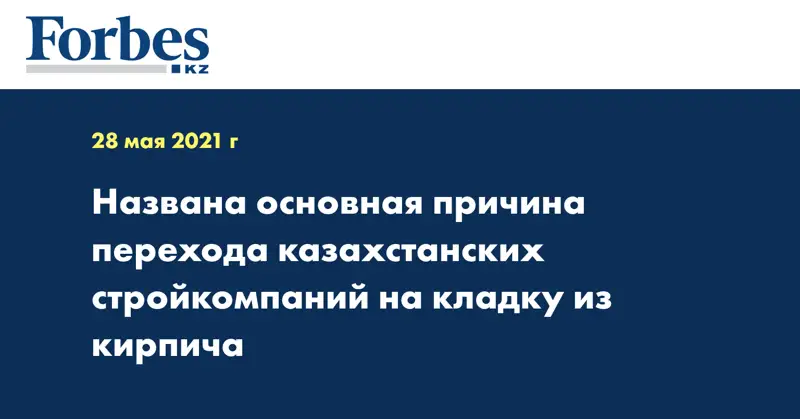 Названа основная причина перехода казахстанских стройкомпаний на кладку из кирпича