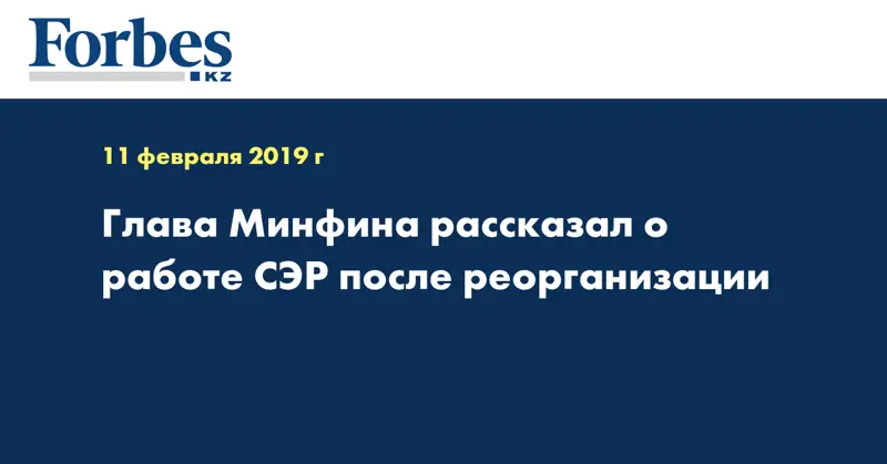 Глава Минфина рассказал о работе СЭР после реорганизации