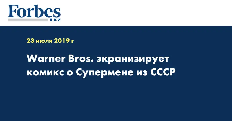 Warner Bros. экранизирует комикс о Супермене из СССР
