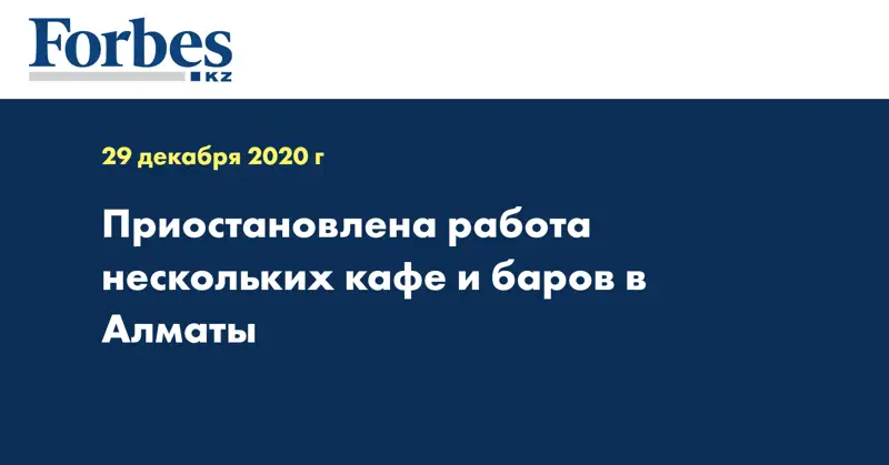 Приостановлена работа нескольких кафе и баров в Алматы
