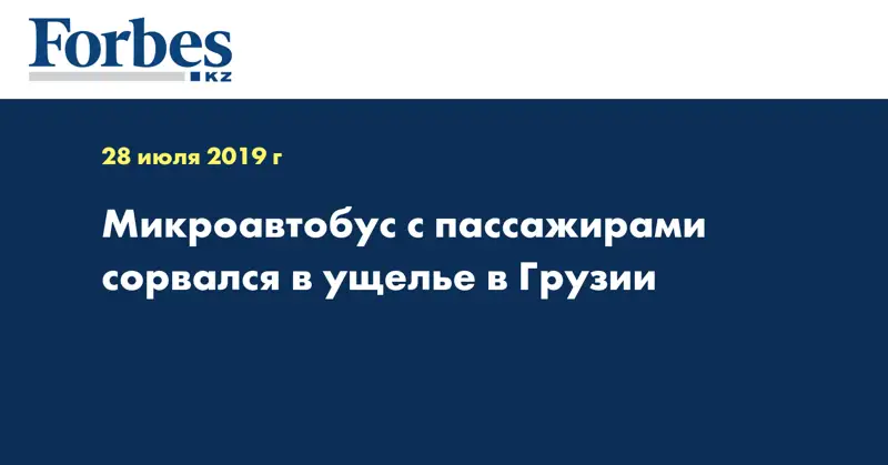 Микроавтобус с пассажирами сорвался в ущелье в Грузии  