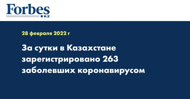  За сутки в Казахстане зарегистрировано 263 заболевших коронавирусом