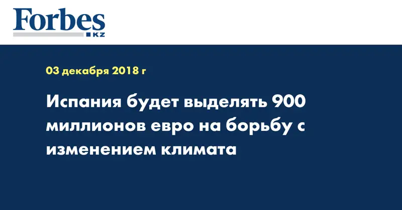 Испания будет выделять 900 миллионов евро на борьбу с изменением климата