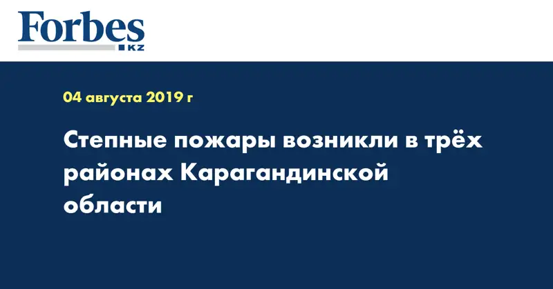 Степные пожары возникли в трёх районах Карагандинской области  