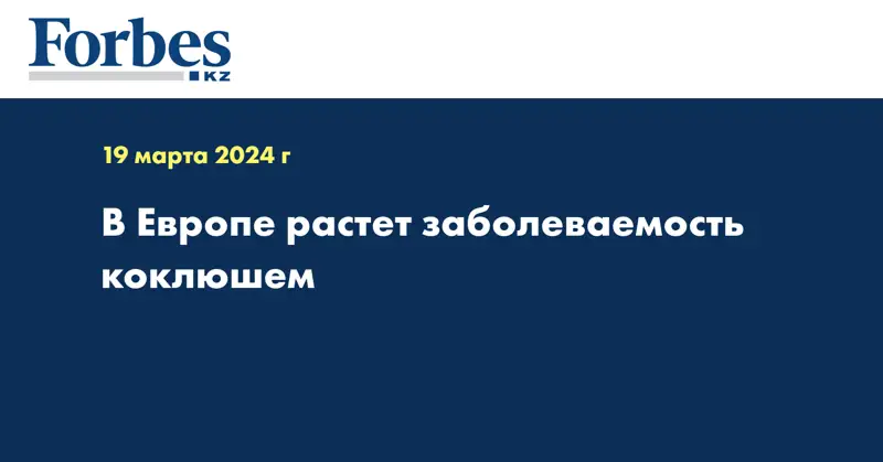 В Европе растёт заболеваемость коклюшем