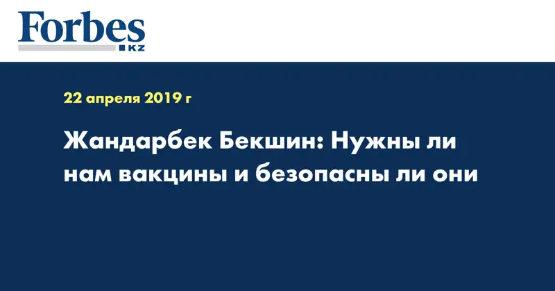 Жандарбек Бекшин: Нужны ли нам вакцины и безопасны ли они