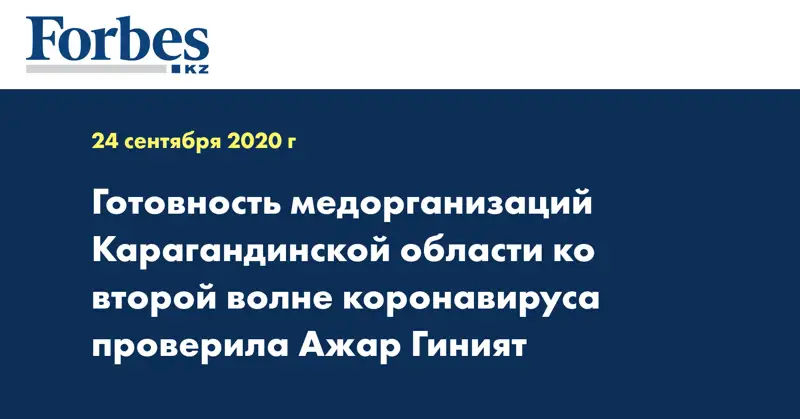 Готовность медорганизаций Карагандинской области ко второй волне коронавируса проверила Ажар Гиният