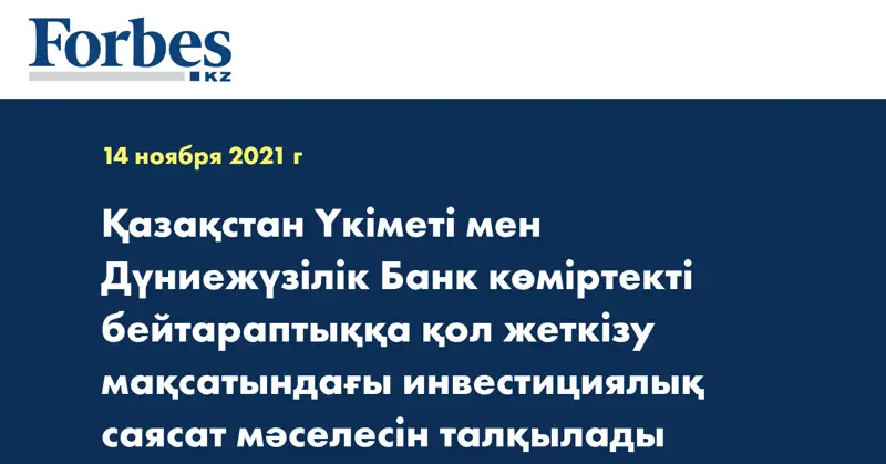 Қазақстан Үкіметі мен Дүниежүзілік Банк көміртекті бейтараптыққа қол жеткізу мақсатындағы инвестициялық саясат мәселесін талқылады