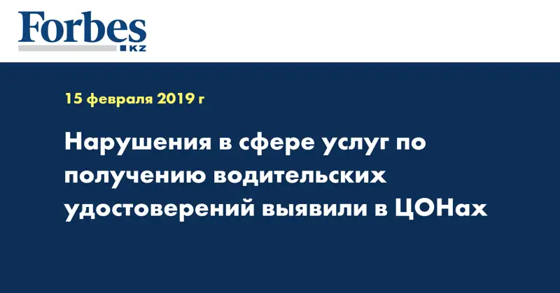Нарушения в сфере услуг по получению водительских удостоверений выявили в ЦОНах