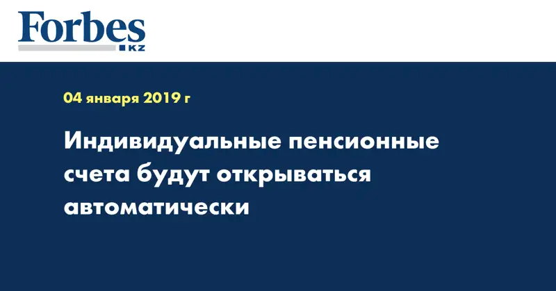 Индивидуальные пенсионные счета будут открываться автоматически