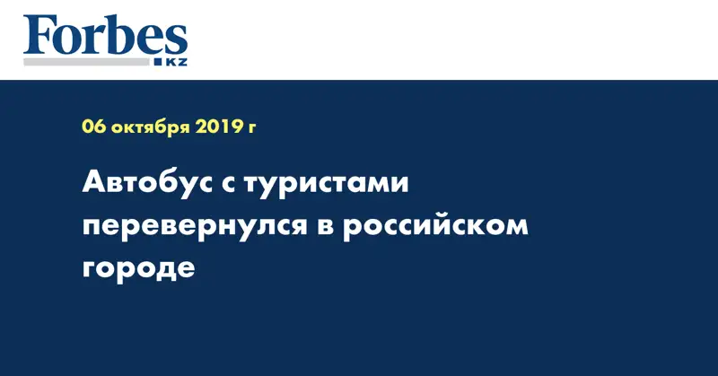 Автобус с туристами перевернулся в российском городе