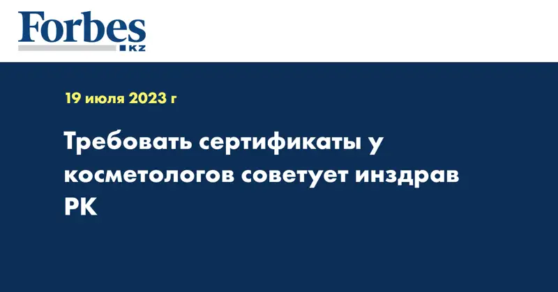 Требовать сертификаты у косметологов советует Минздрав РК