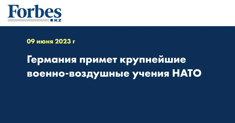 Германия примет крупнейшие военно-воздушные учения НАТО