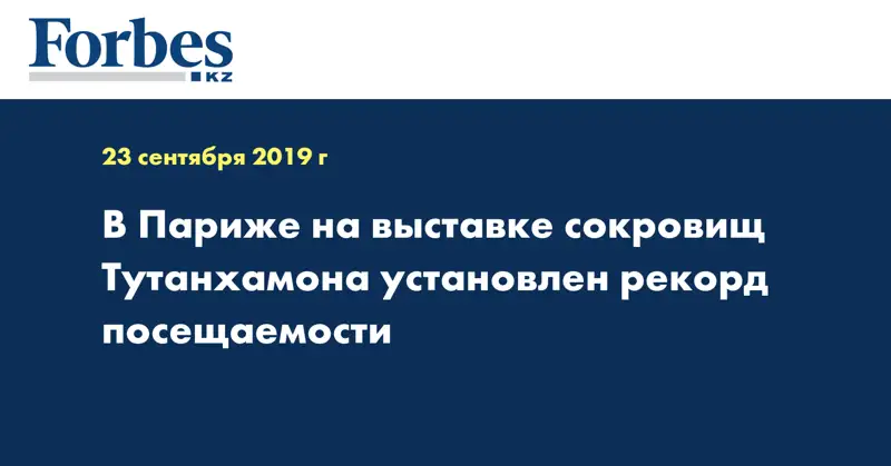 В Париже на выставке сокровищ Тутанхамона установлен рекорд посещаемости