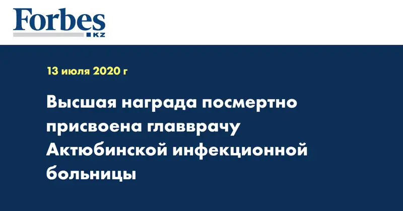 Высшая награда посмертно присвоена главврачу Актюбинской инфекционной больницы