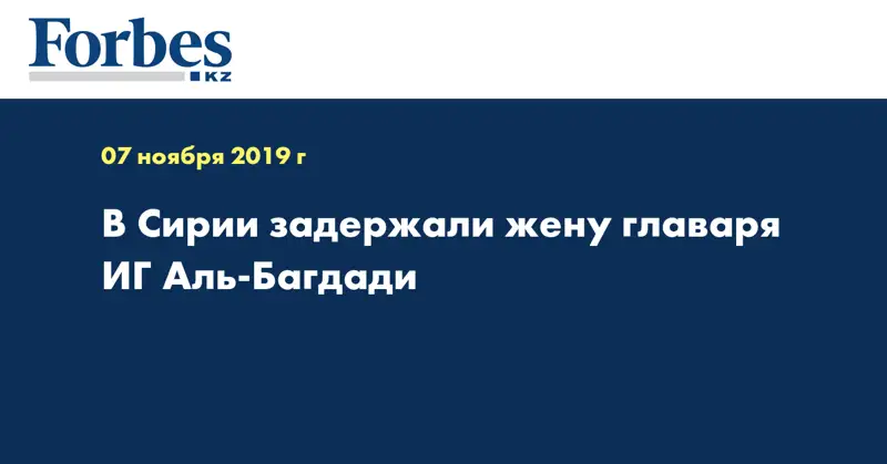 В Сирии задержали жену главаря ИГ Аль-Багдади