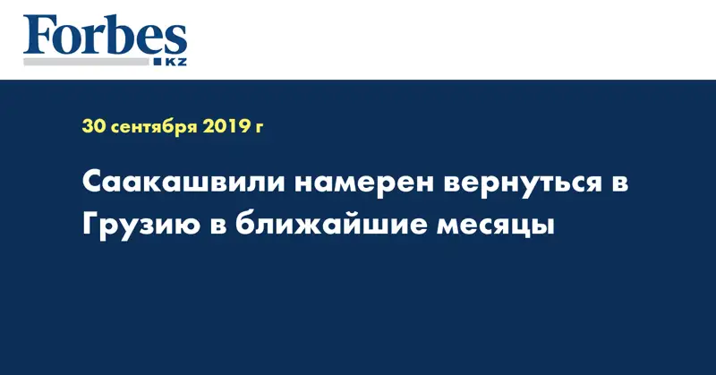 Саакашвили намерен вернуться в Грузию в ближайшие месяцы