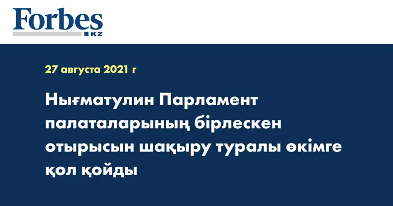 Нығматулин Парламент палаталарының бірлескен отырысын шақыру туралы өкімге қол қойды