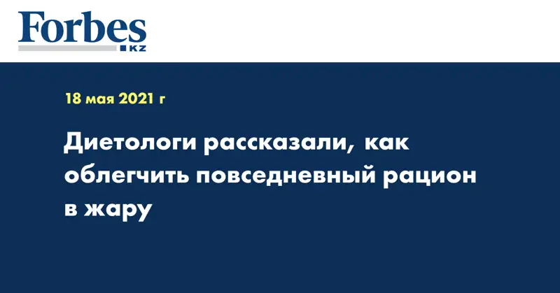 Диетологи рассказали, как облегчить повседневный рацион в жару