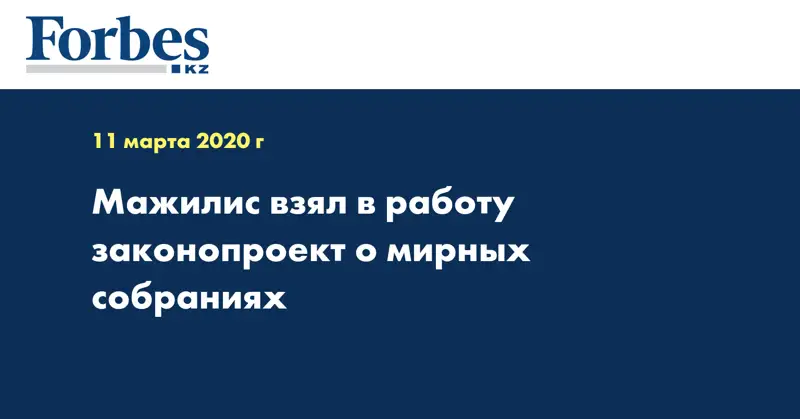 Мажилис взял в работу законопроект о мирных собраниях