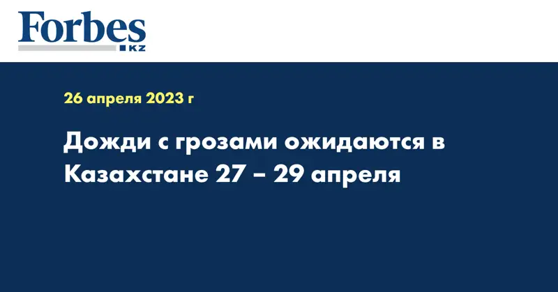 Дожди с грозами ожидаются в Казахстане 27 – 29 апреля