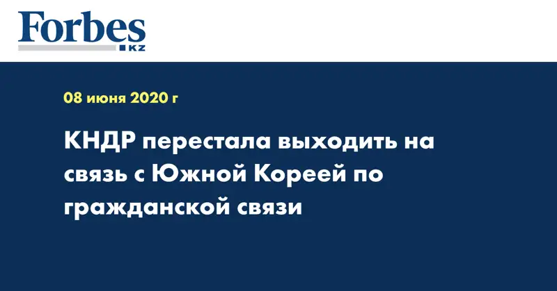 КНДР перестала выходить на связь с Южной Кореей по гражданской связи