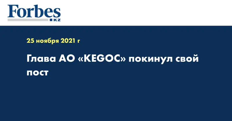 Глава АО «KEGOC» покинул свой пост