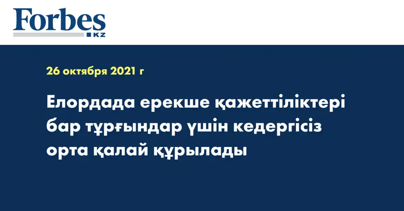 Елордада ерекше қажеттіліктері бар тұрғындар үшін кедергісіз орта қалай құрылады