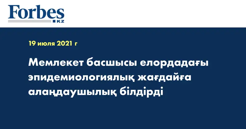 Мемлекет басшысы елордадағы эпидемиологиялық жағдайға алаңдаушылық білдірді