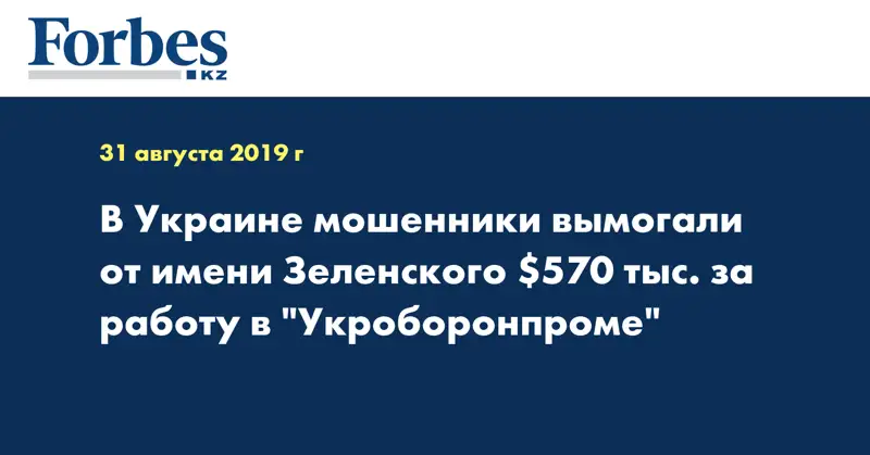 В Украине мошенники вымогали от имени Зеленского $570 тыс. за работу в 