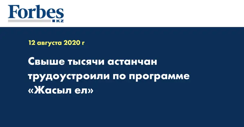 Свыше тысячи астанчан трудоустроили по программе «Жасыл ел»