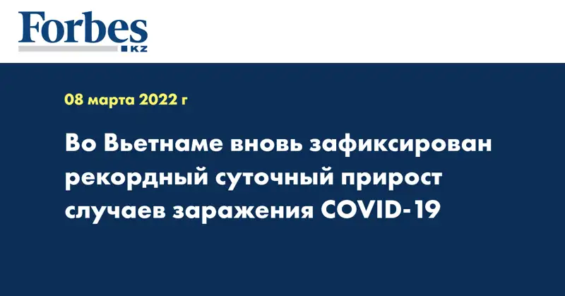 Во Вьетнаме вновь зафиксирован рекордный суточный прирост случаев заражения COVID-19