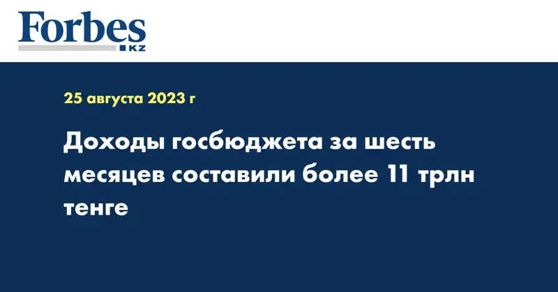 Доходы госбюджета за шесть месяцев составили более 11 трлн тенге
