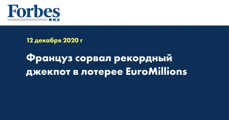 Француз сорвал рекордный джекпот в лотерее EuroMillions