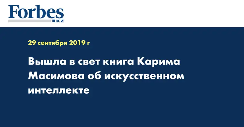 Вышла в свет книга Карима Масимова об искусственном интеллекте  